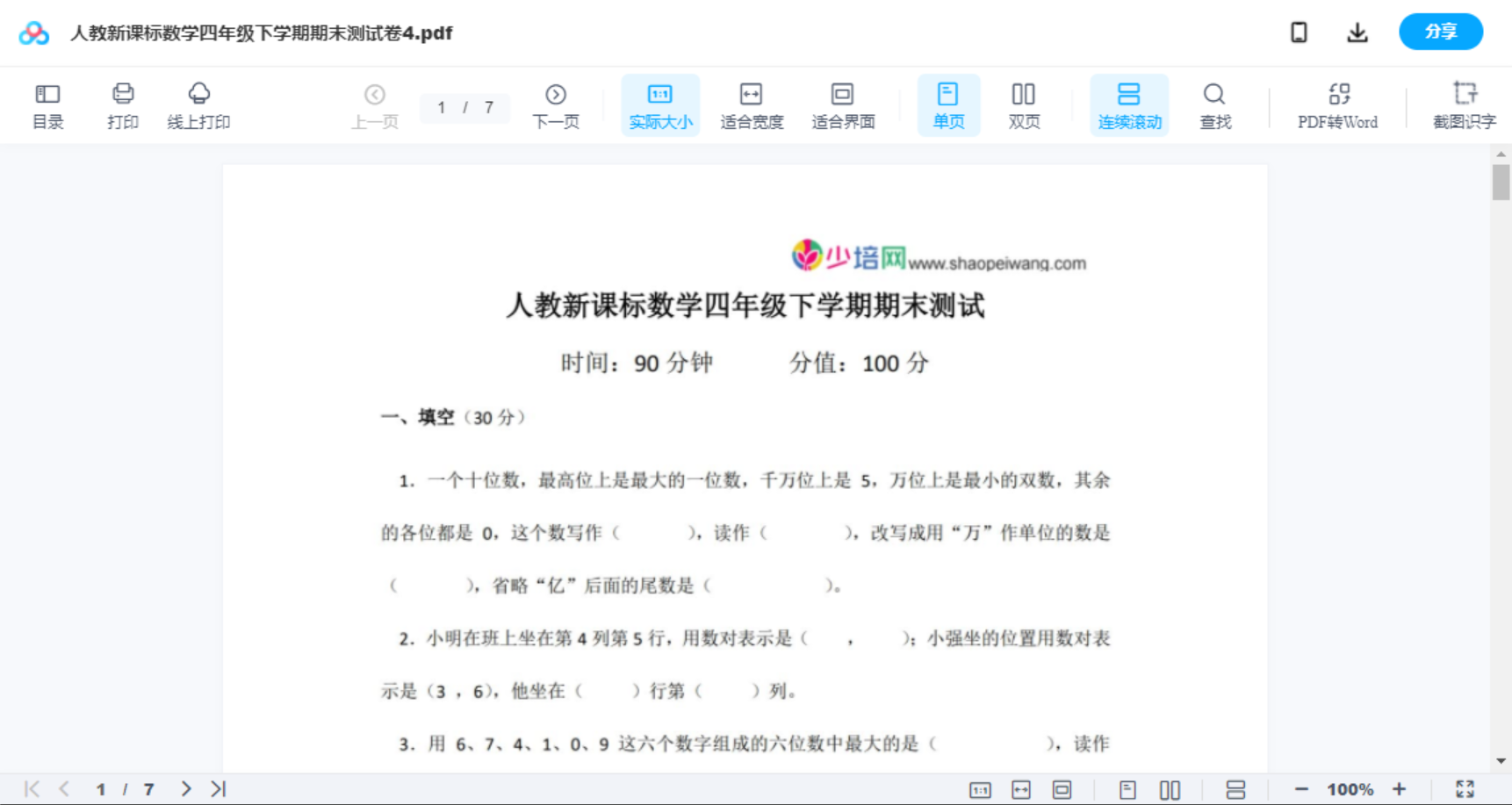 人教新课标数学四年级下学期期末测试卷4