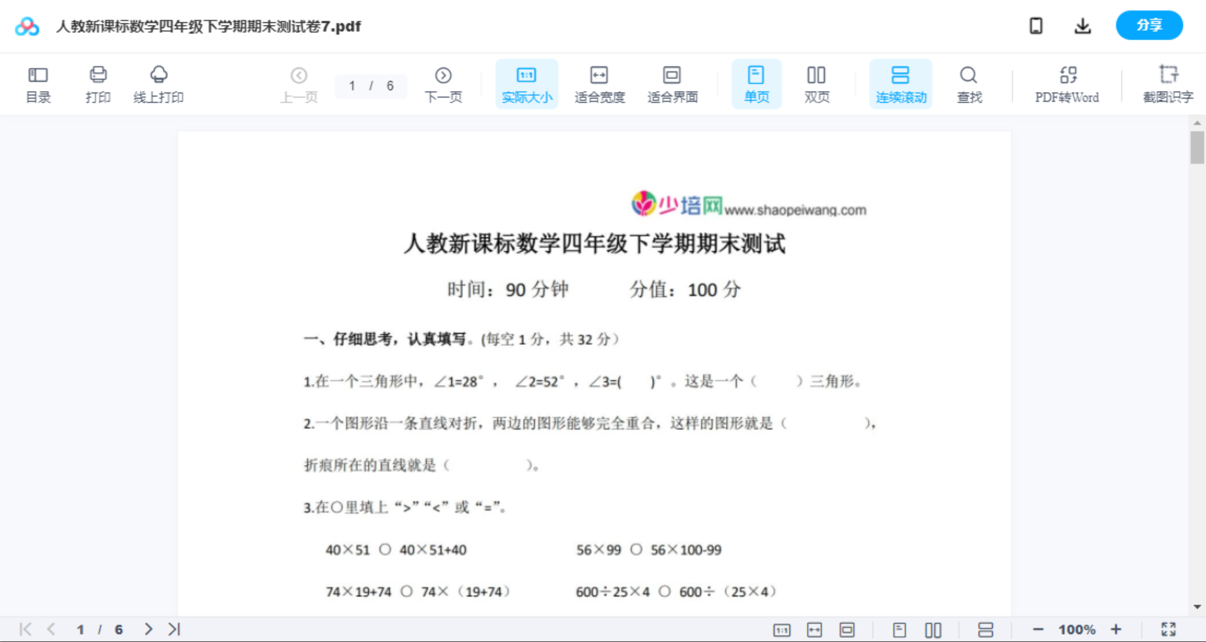 人教新课标数学四年级下学期期末测试卷7