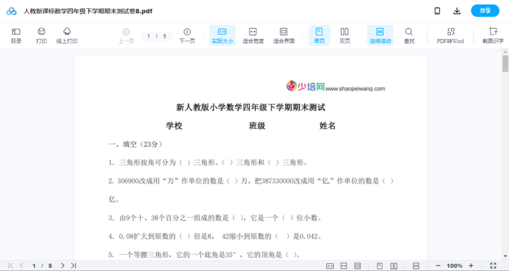 人教新课标数学四年级下学期期末测试卷8