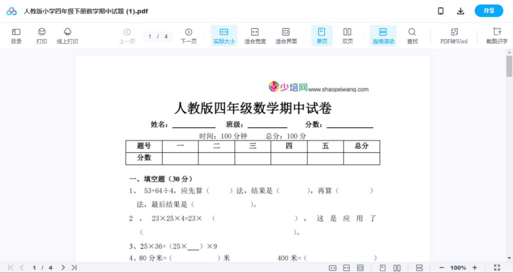 人教版小学四年级下册数学期中试题 (1)