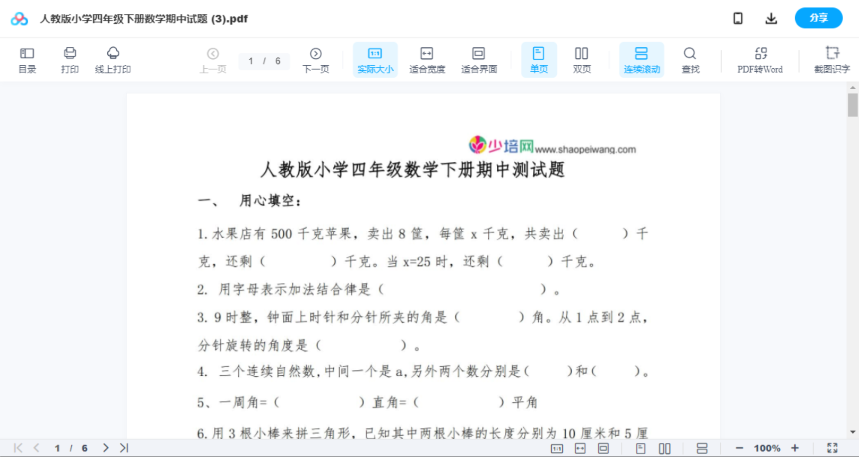 人教版小学四年级下册数学期中试题 (3)