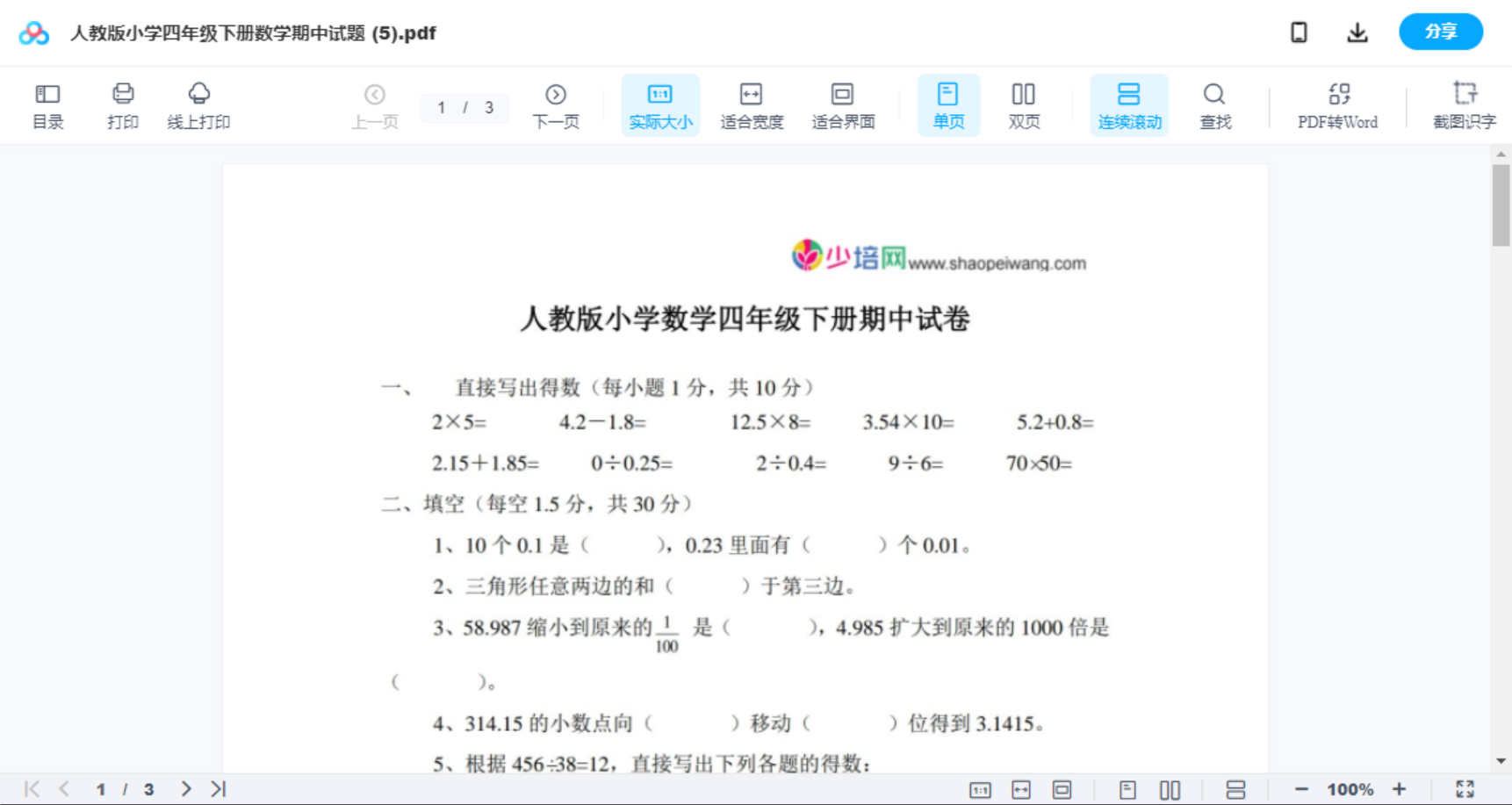 人教版小学四年级下册数学期中试题 (5)