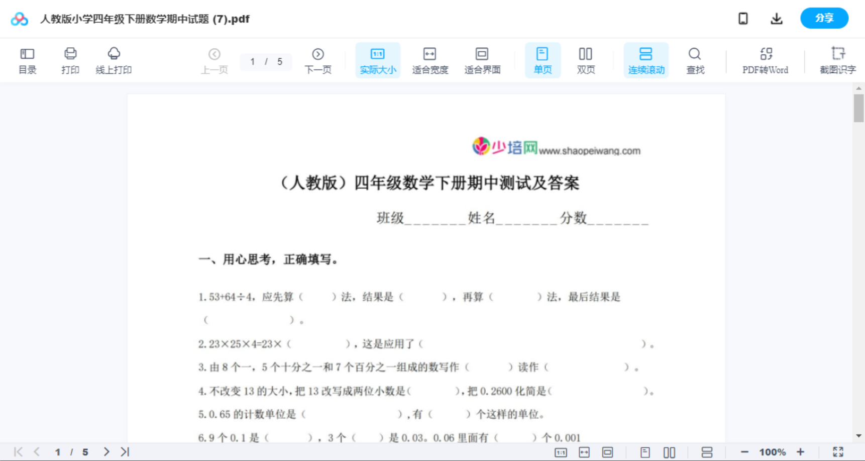 人教版小学四年级下册数学期中试题 (7)