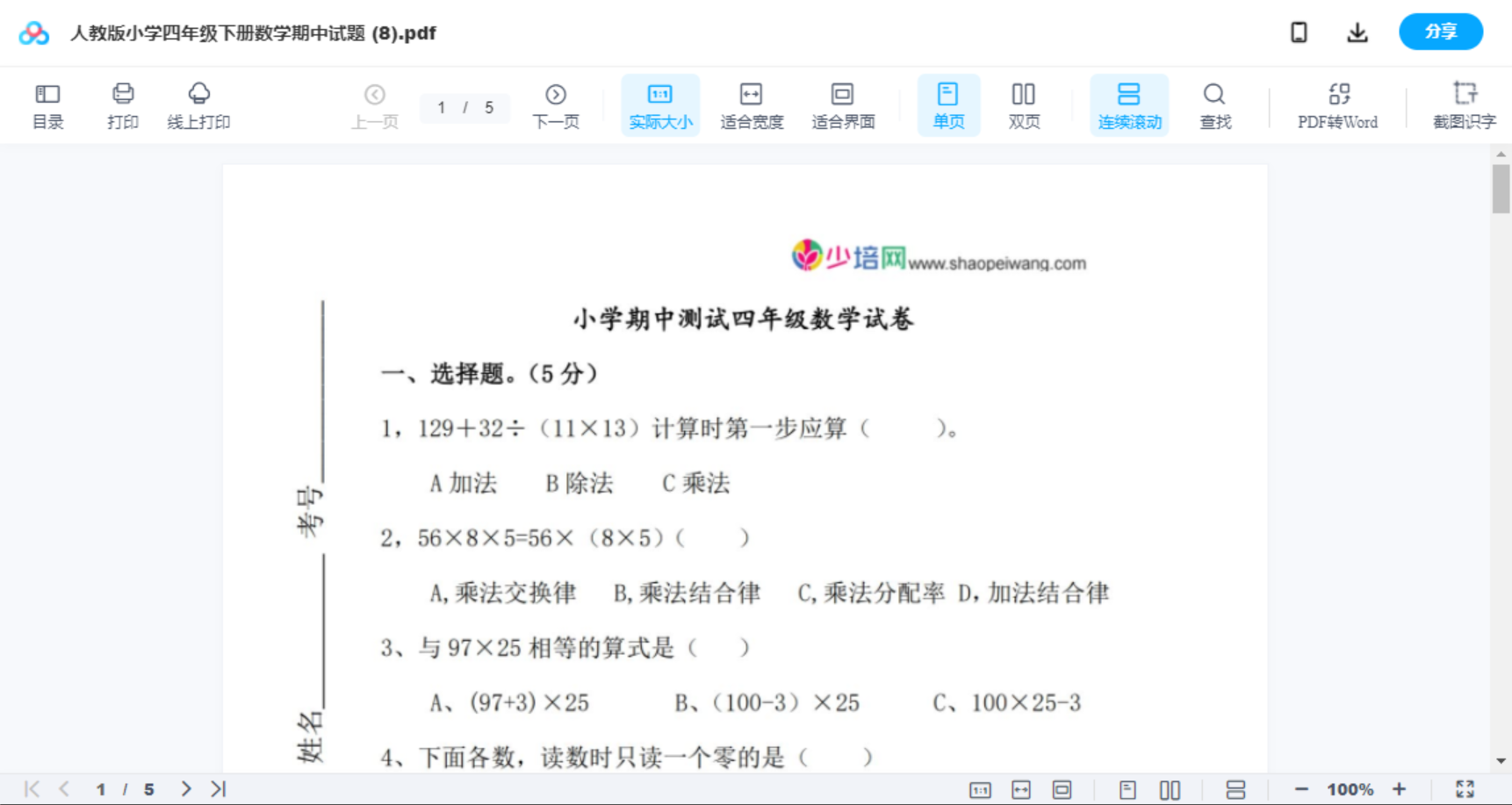 人教版小学四年级下册数学期中试题 (8)