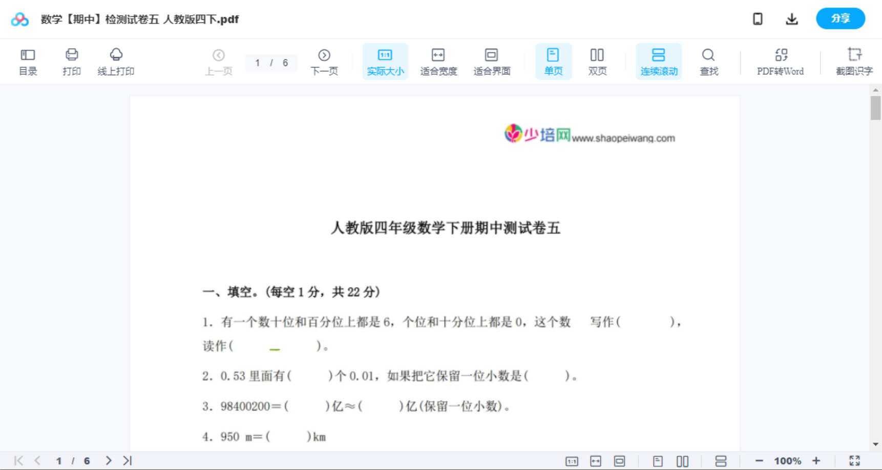 数学【期中】检测试卷五  人教版四下
