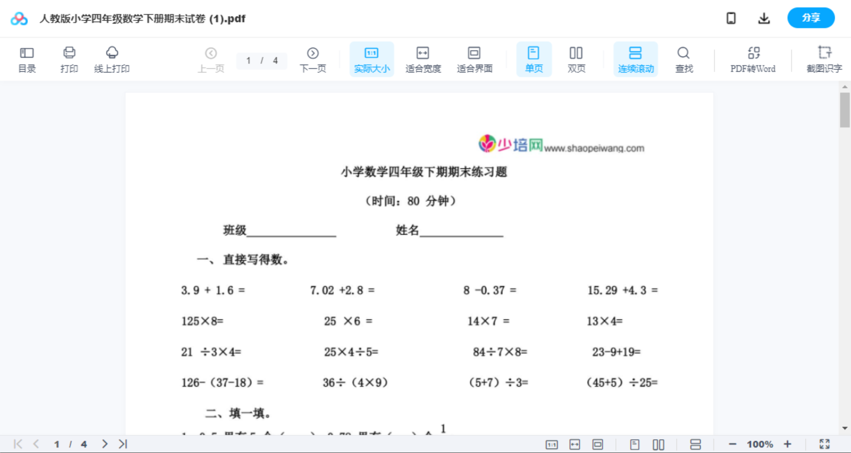 人教版小学四年级数学下册期末试卷 (1)