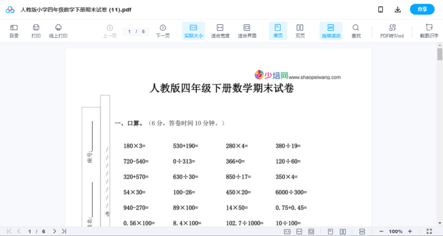 人教版小学四年级数学下册期末试卷 (11)