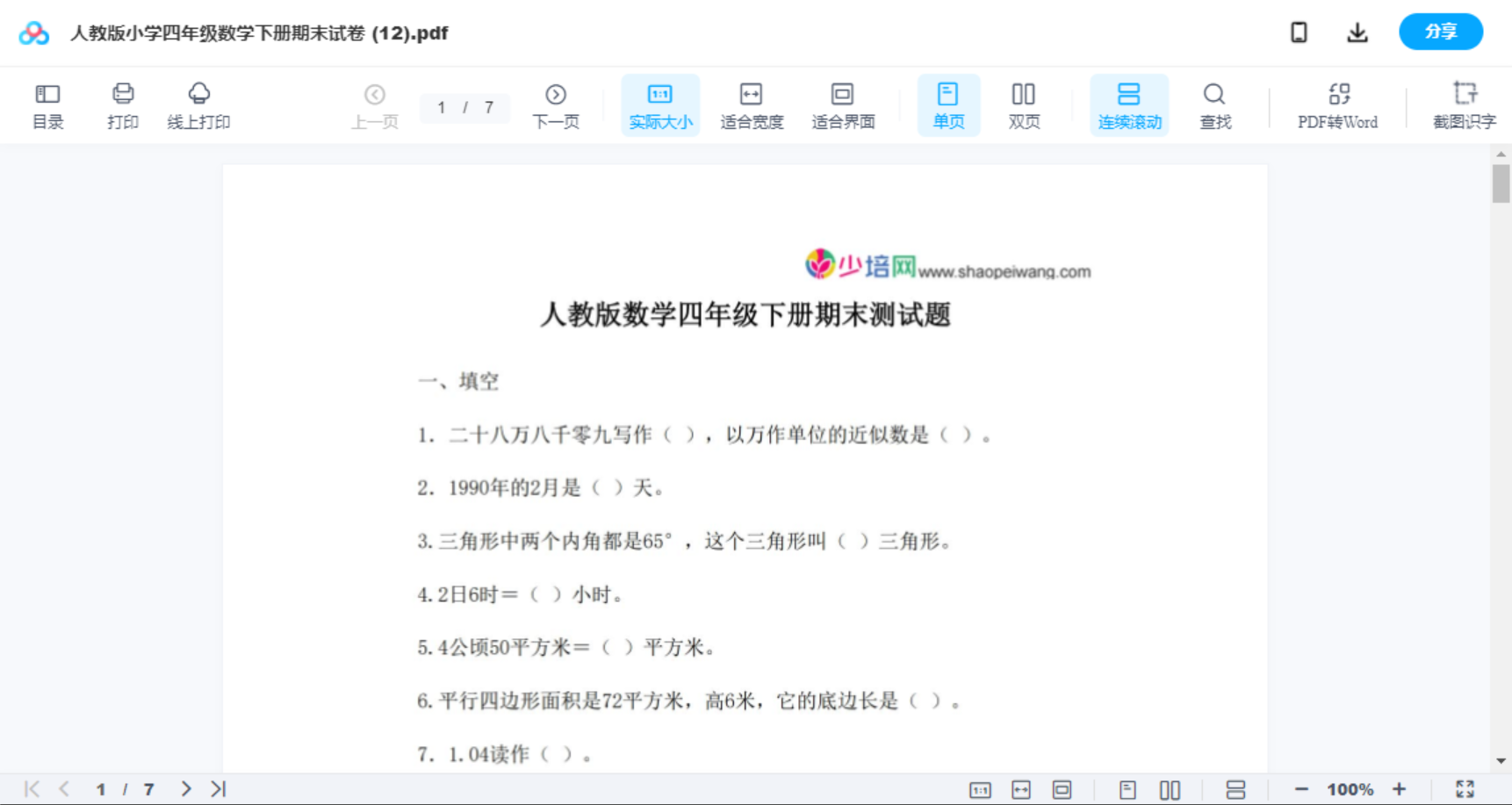 人教版小学四年级数学下册期末试卷 (12)