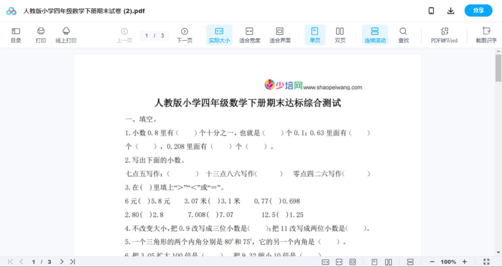 人教版小学四年级数学下册期末试卷 (2)