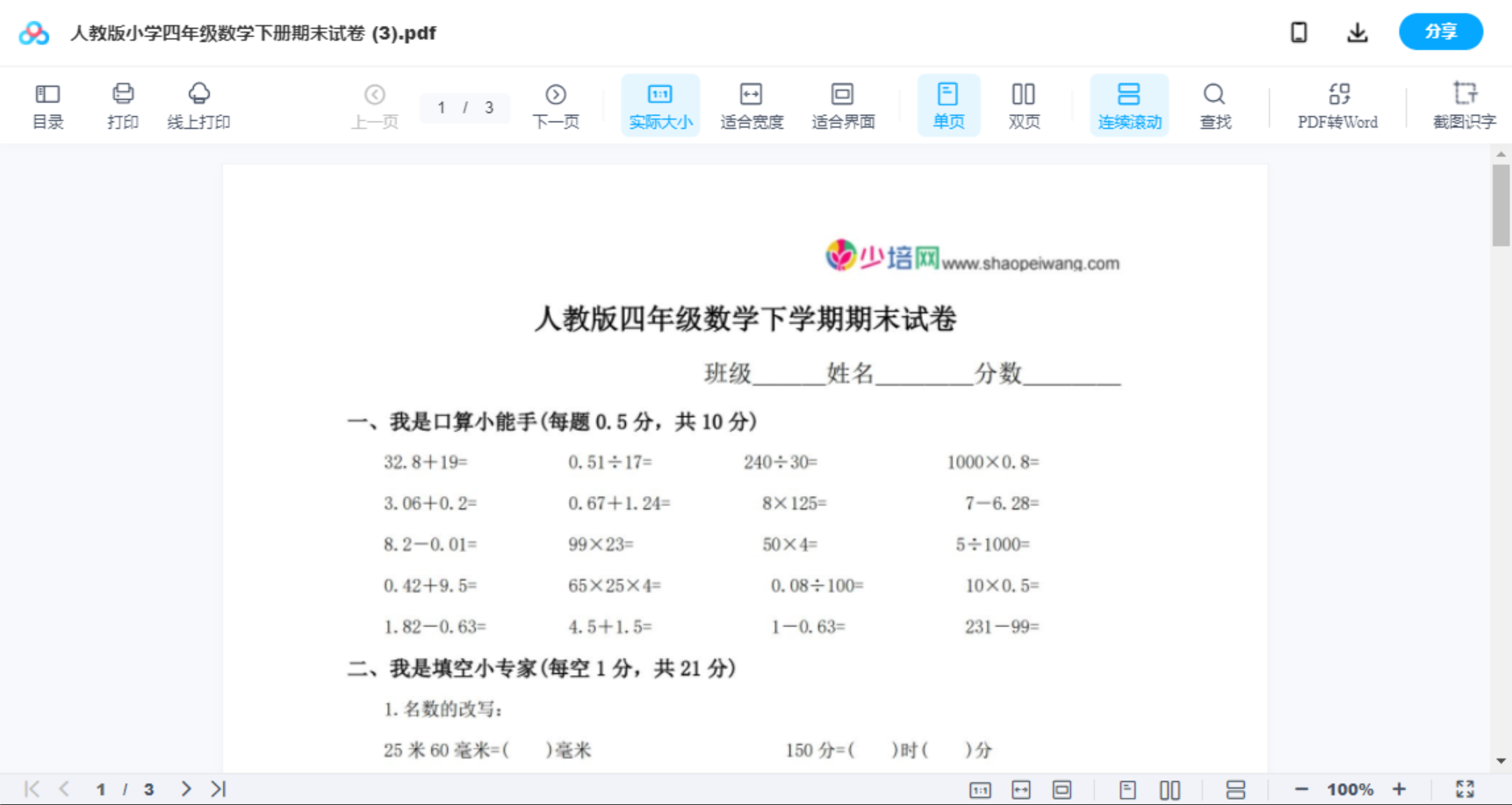 人教版小学四年级数学下册期末试卷 (3)