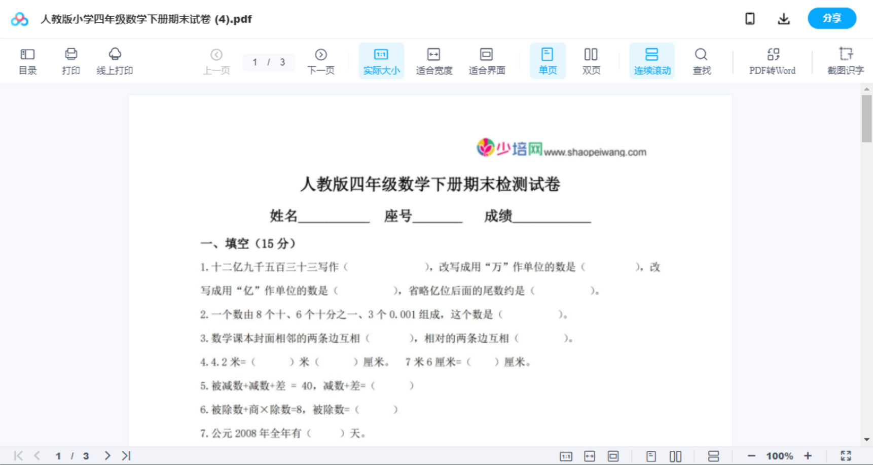 人教版小学四年级数学下册期末试卷 (4)