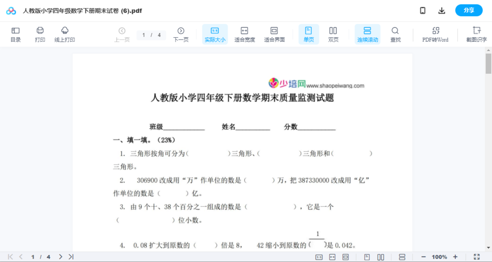 人教版小学四年级数学下册期末试卷 (6)