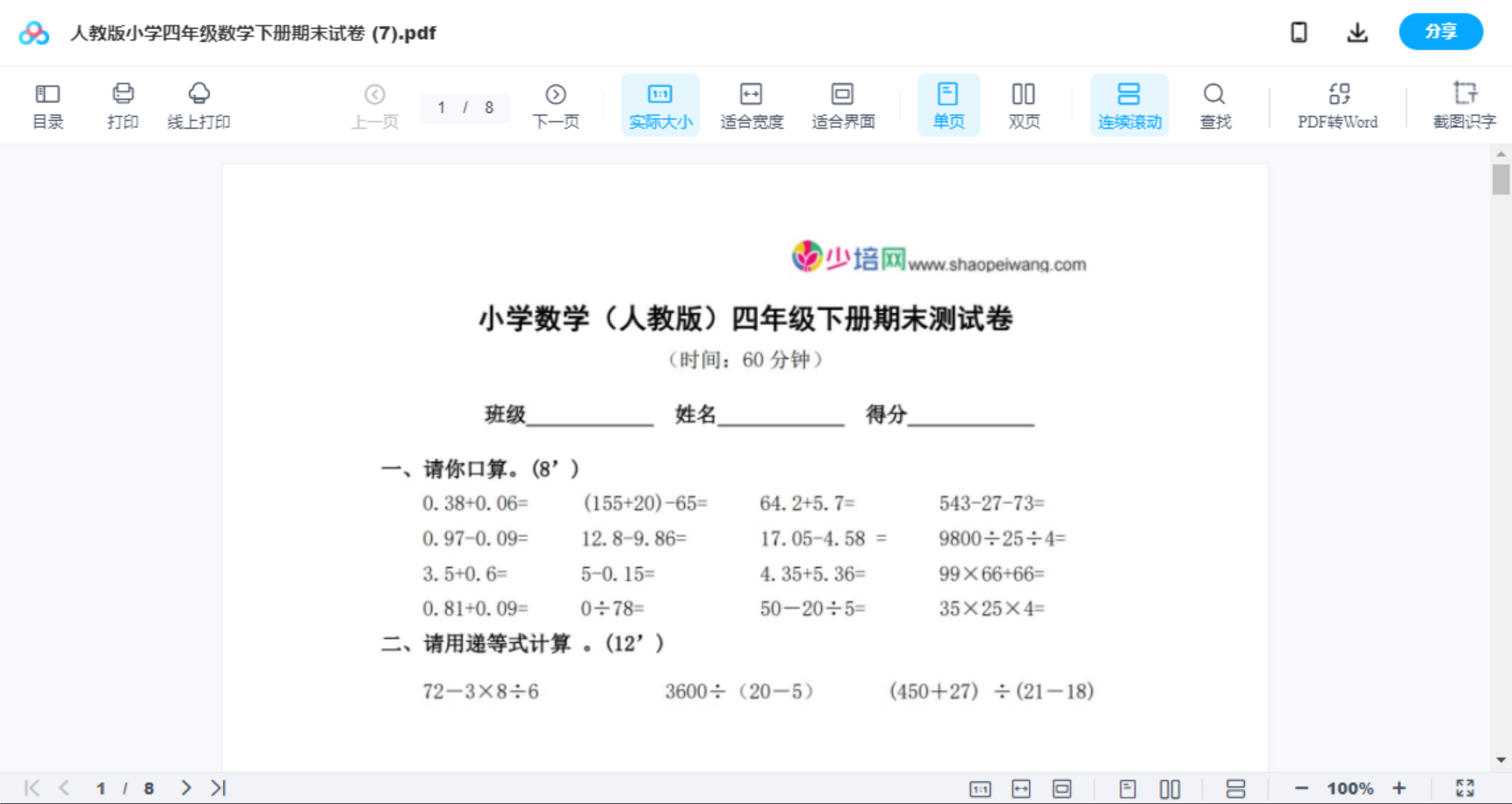 人教版小学四年级数学下册期末试卷 (7)