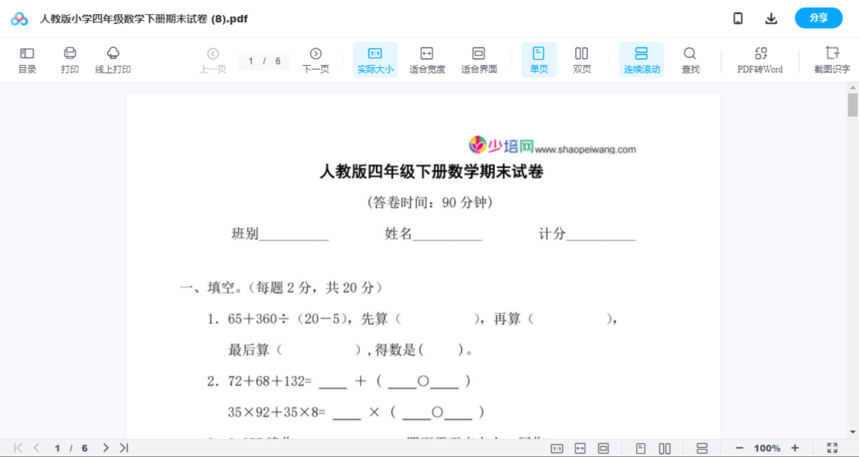人教版小学四年级数学下册期末试卷 (8)