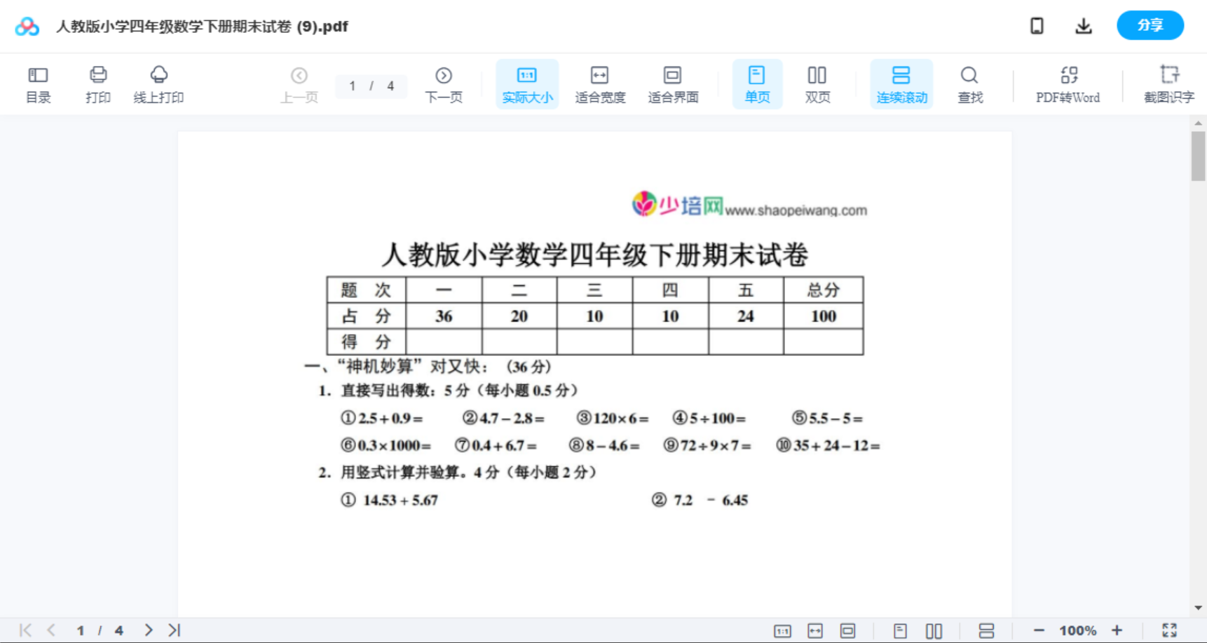 人教版小学四年级数学下册期末试卷 (9)