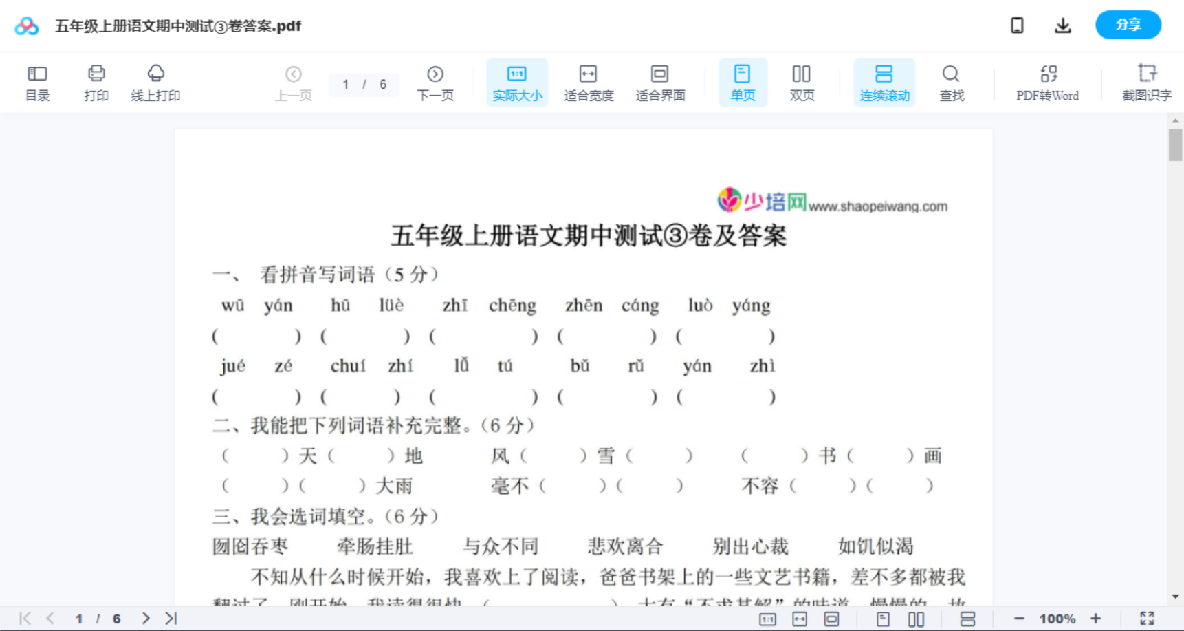五年级上册语文期中测试③卷答案