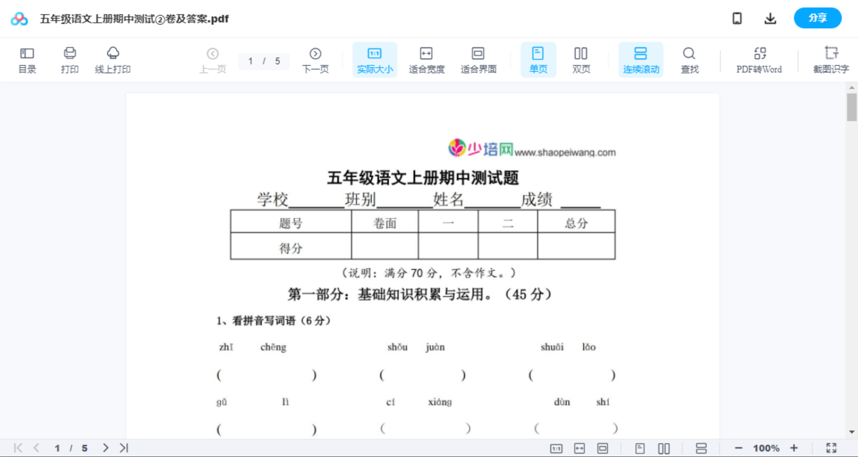 五年级语文上册期中测试②卷及答案