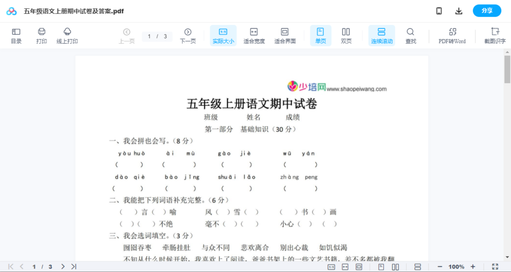 五年级语文上册期中试卷及答案