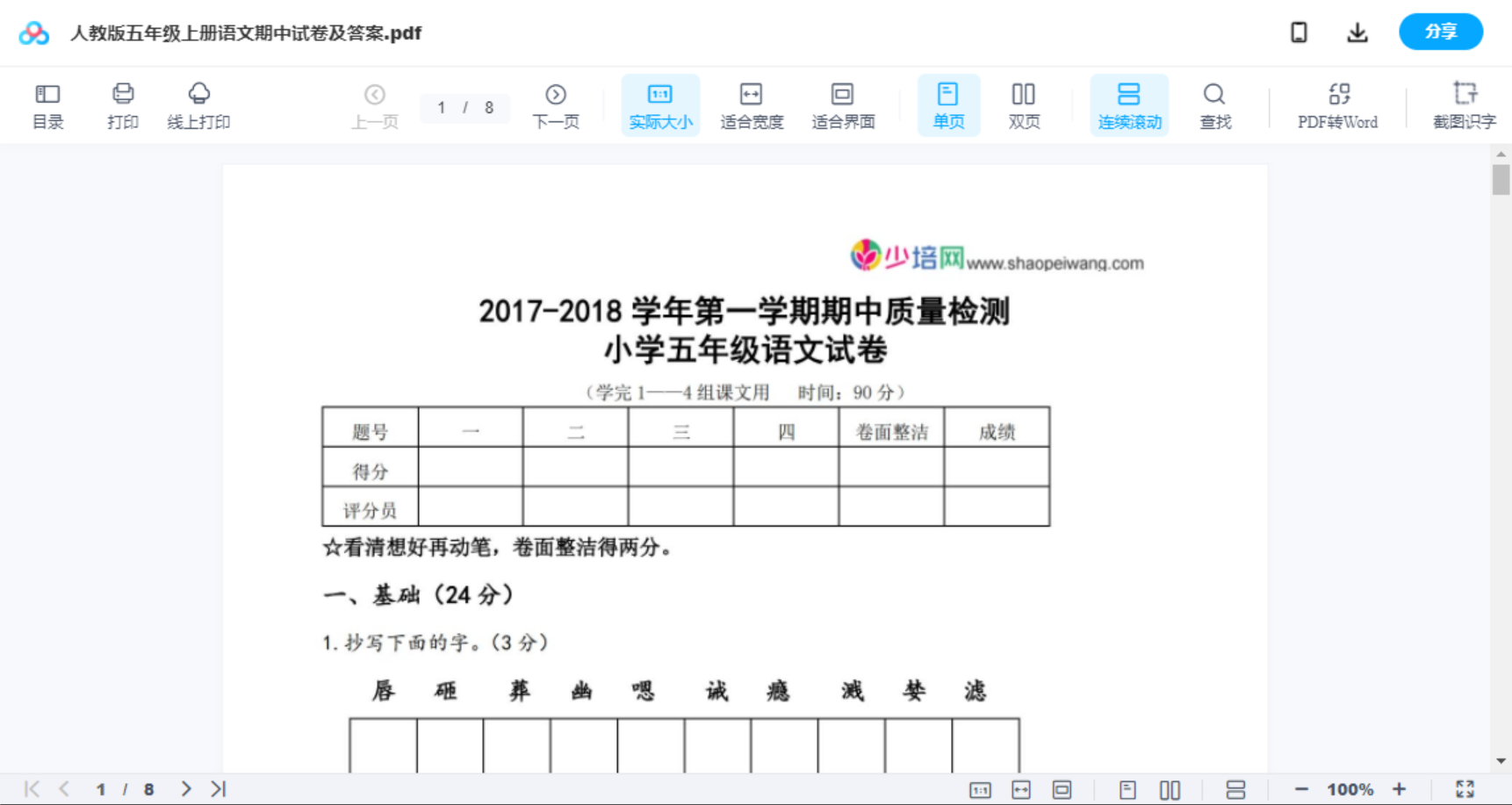 人教版五年级上册语文期中试卷及答案