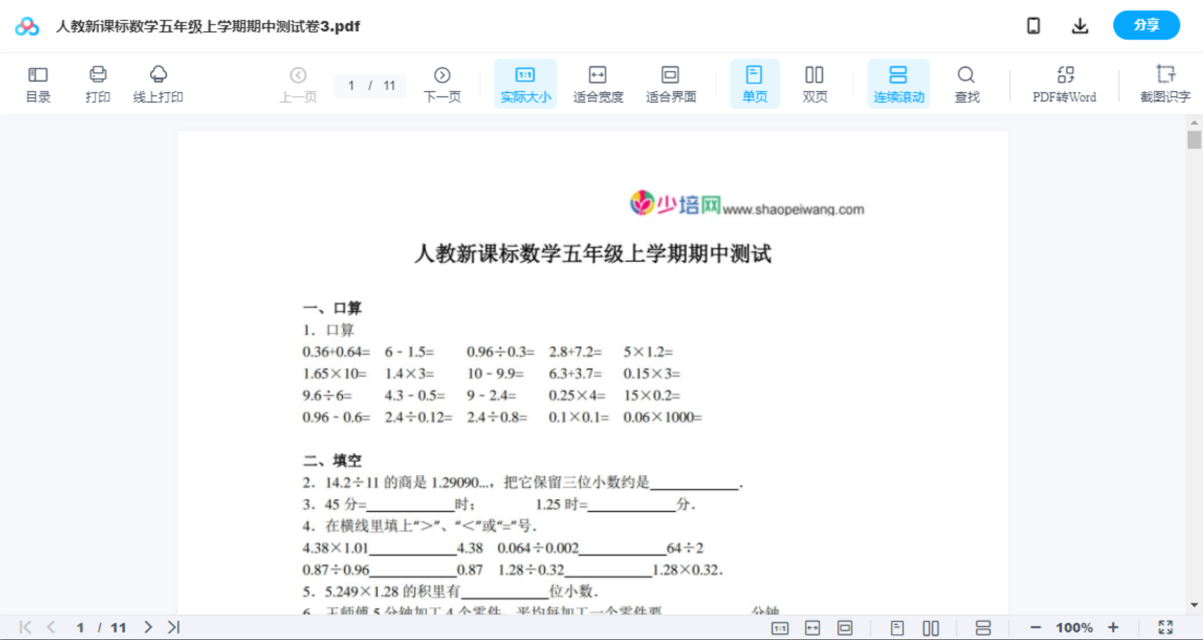 人教新课标数学五年级上学期期中测试卷3