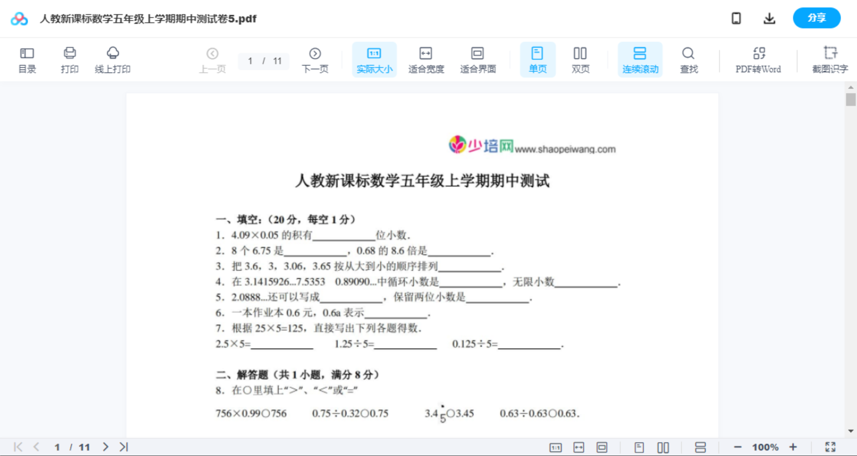 人教新课标数学五年级上学期期中测试卷5