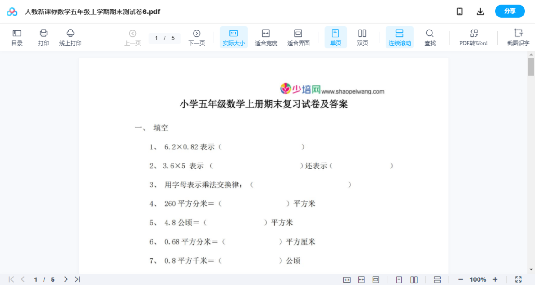 人教新课标数学五年级上学期期末测试卷6