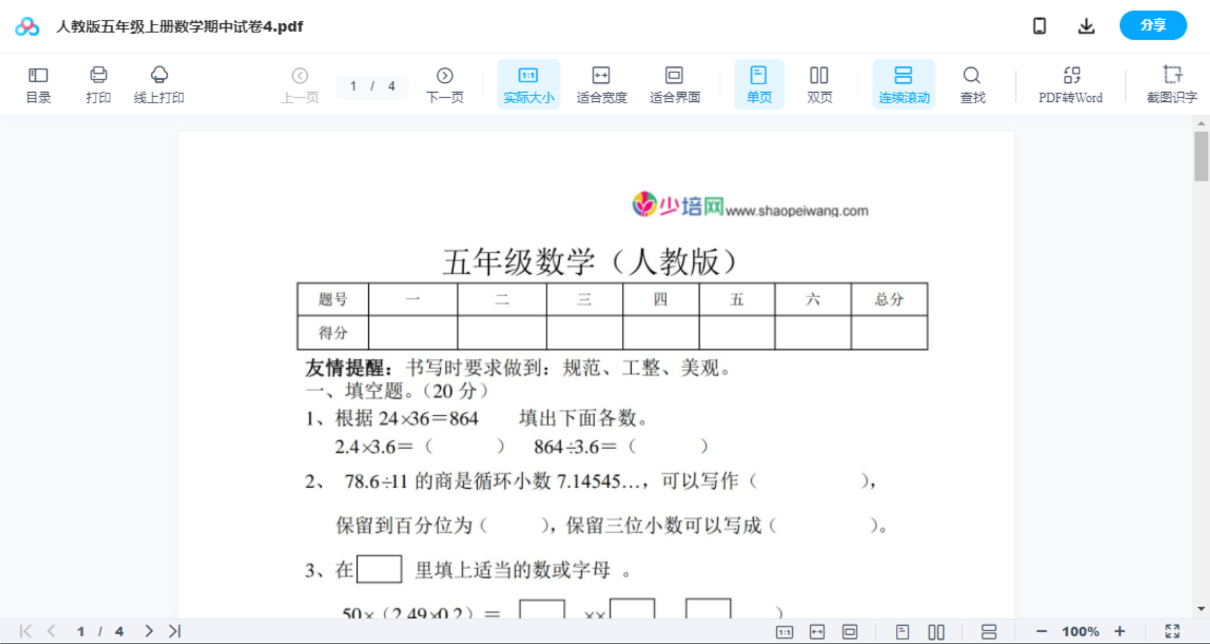 人教版五年级上册数学期中试卷4
