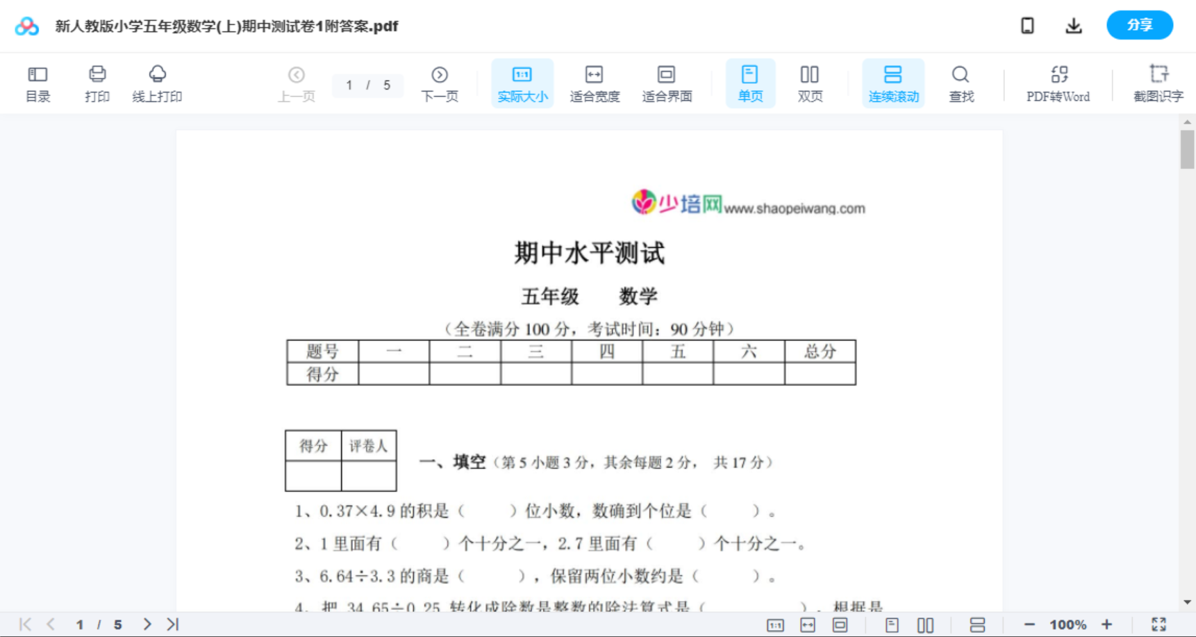 新人教版小学五年级数学(上)期中测试卷1附答案