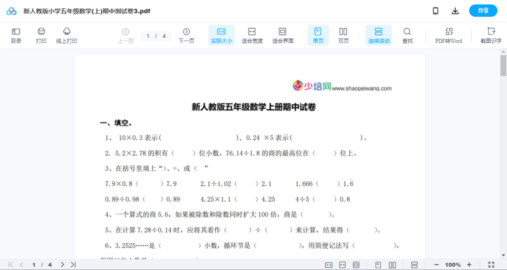 新人教版小学五年级数学(上)期中测试卷3