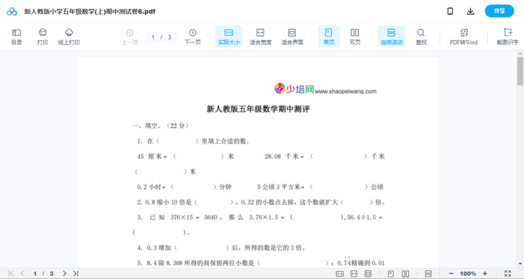 新人教版小学五年级数学(上)期中测试卷6