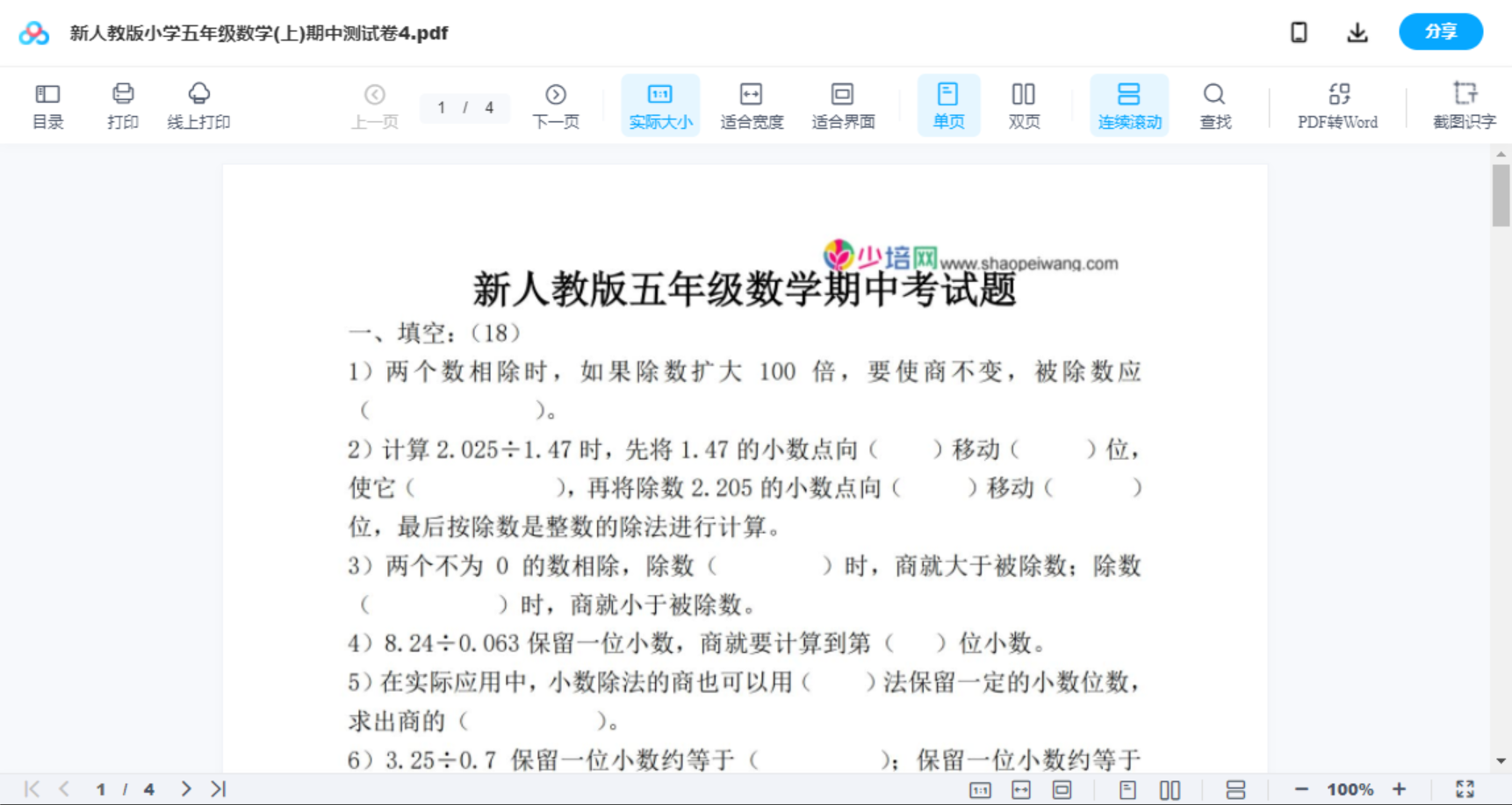 新人教版小学五年级数学(上)期中测试卷4