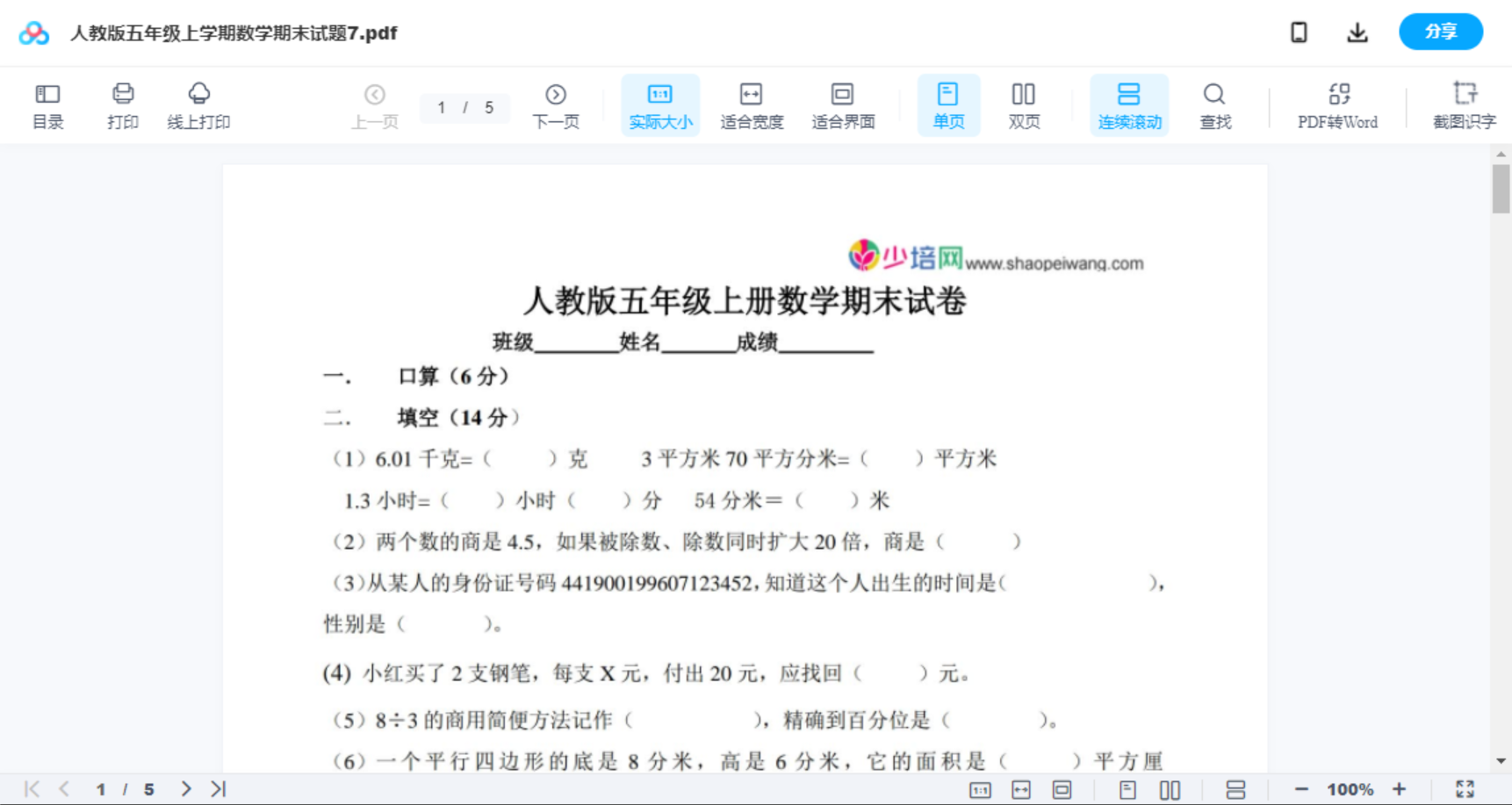 人教版五年级上学期数学期末试题7