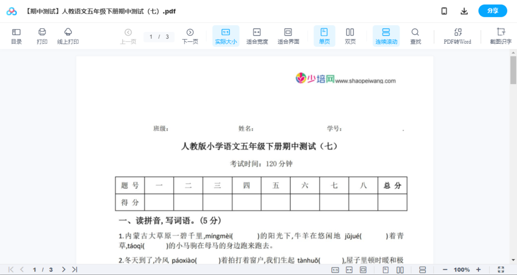 【期中测试】人教语文五年级下册期中测试（七）