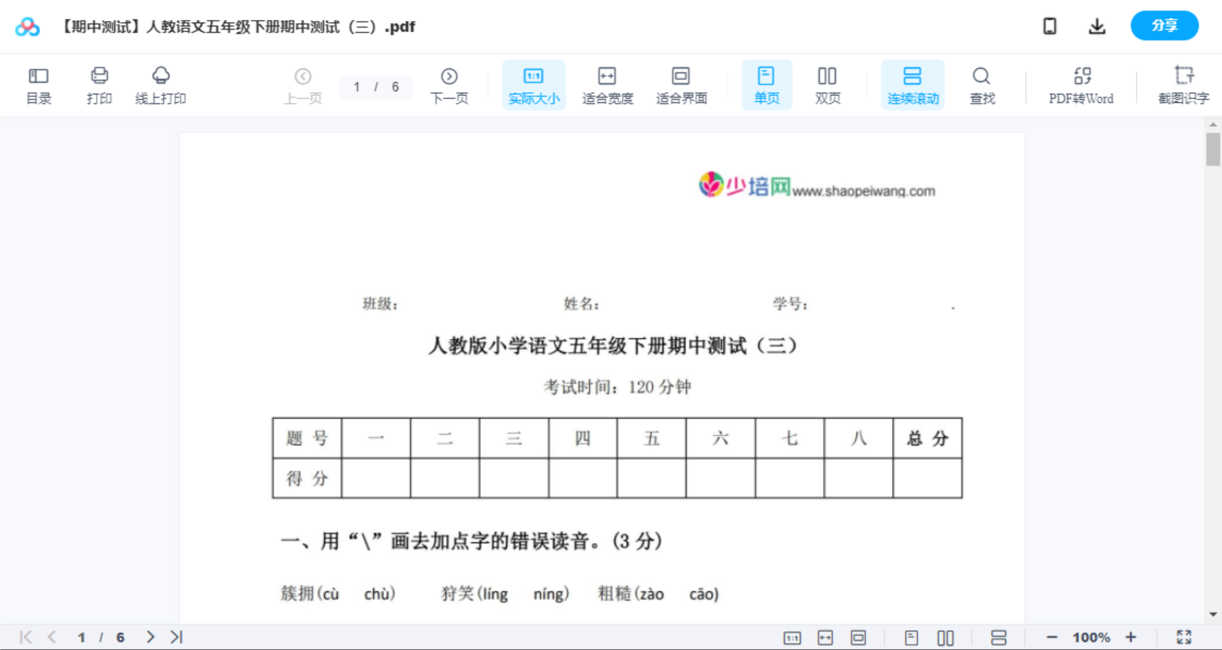 【期中测试】人教语文五年级下册期中测试（三）