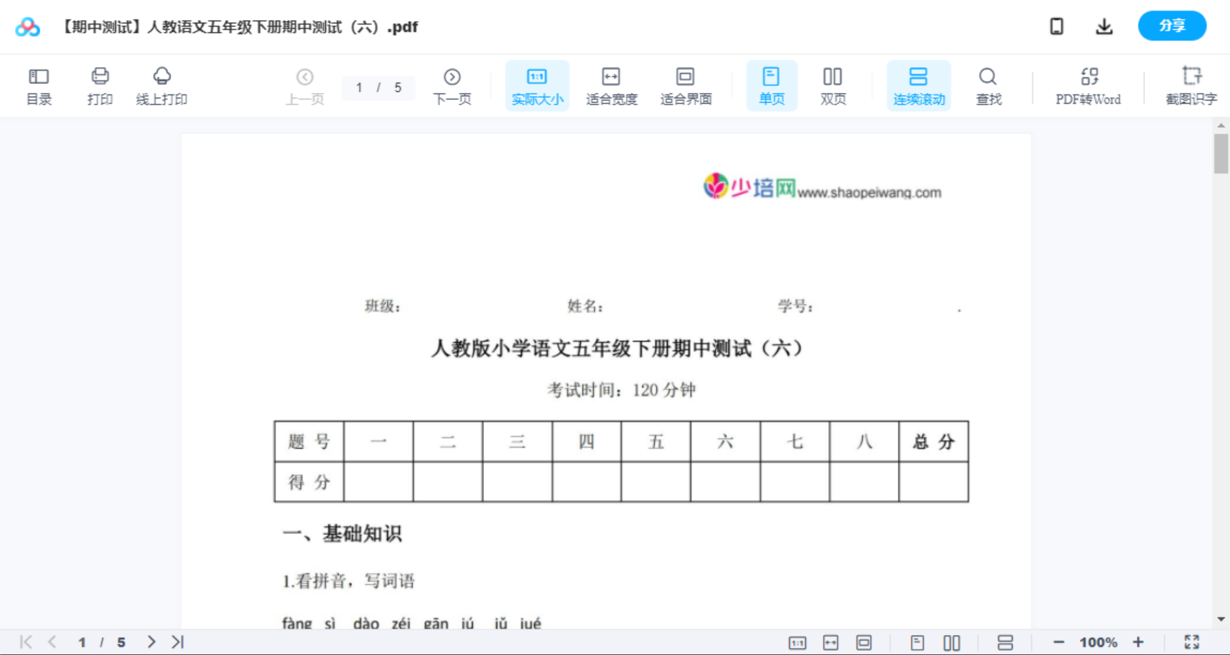 【期中测试】人教语文五年级下册期中测试（六）