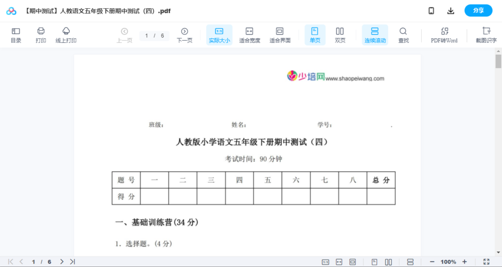 【期中测试】人教语文五年级下册期中测试（四）