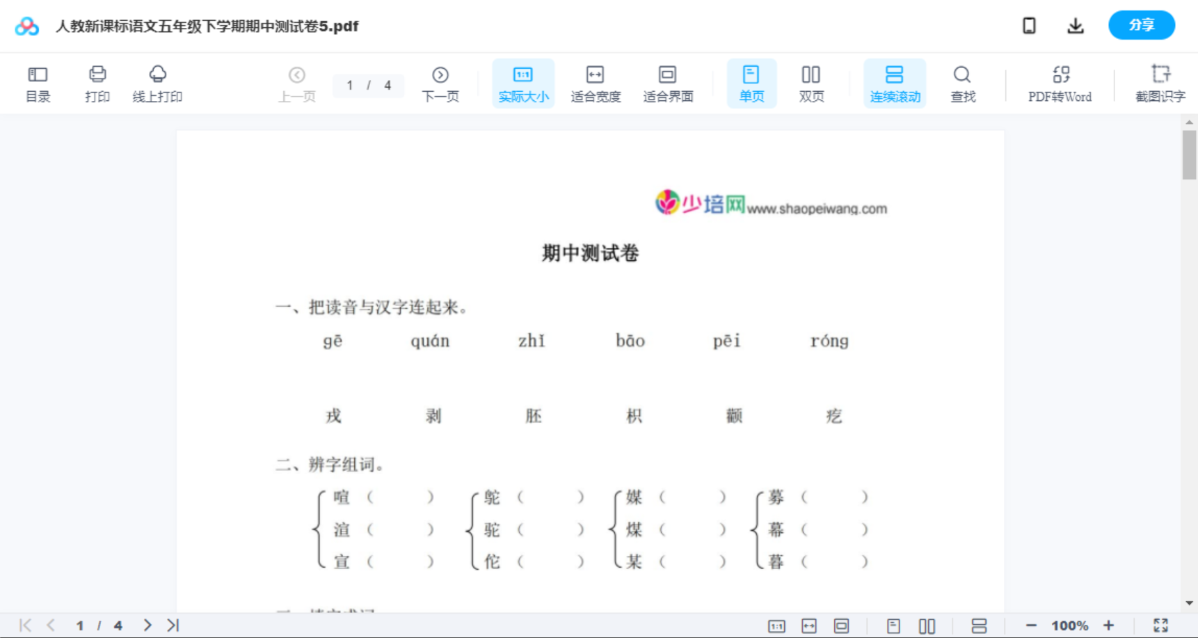 人教新课标语文五年级下学期期中测试卷6