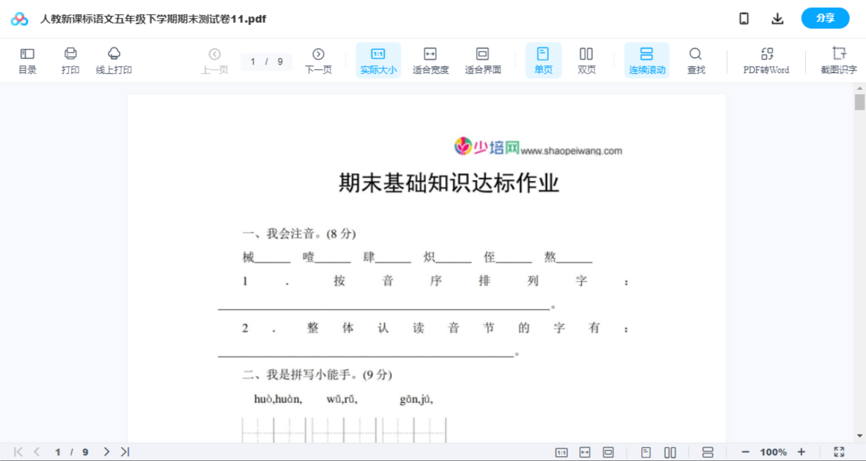 人教新课标语文五年级下学期期末测试卷11