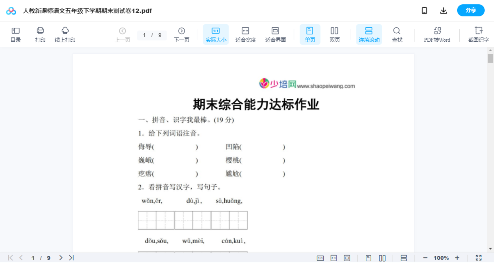 人教新课标语文五年级下学期期末测试卷12