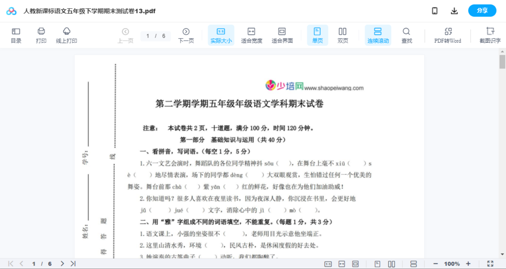 人教新课标语文五年级下学期期末测试卷13