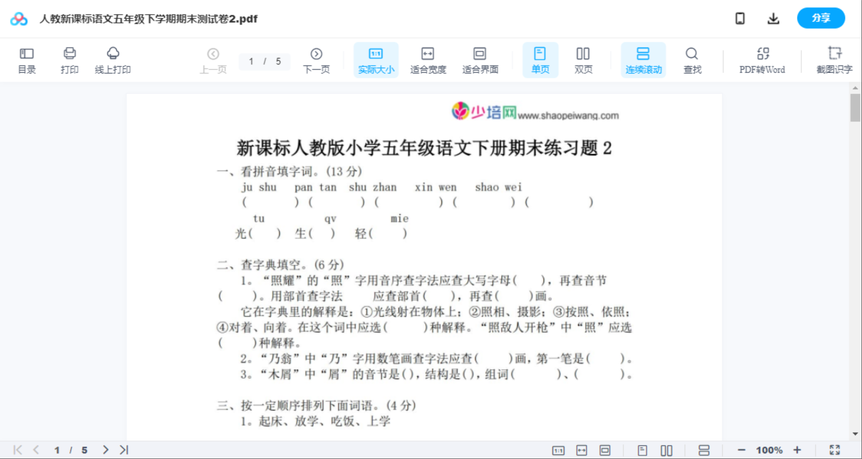 人教新课标语文五年级下学期期末测试卷2