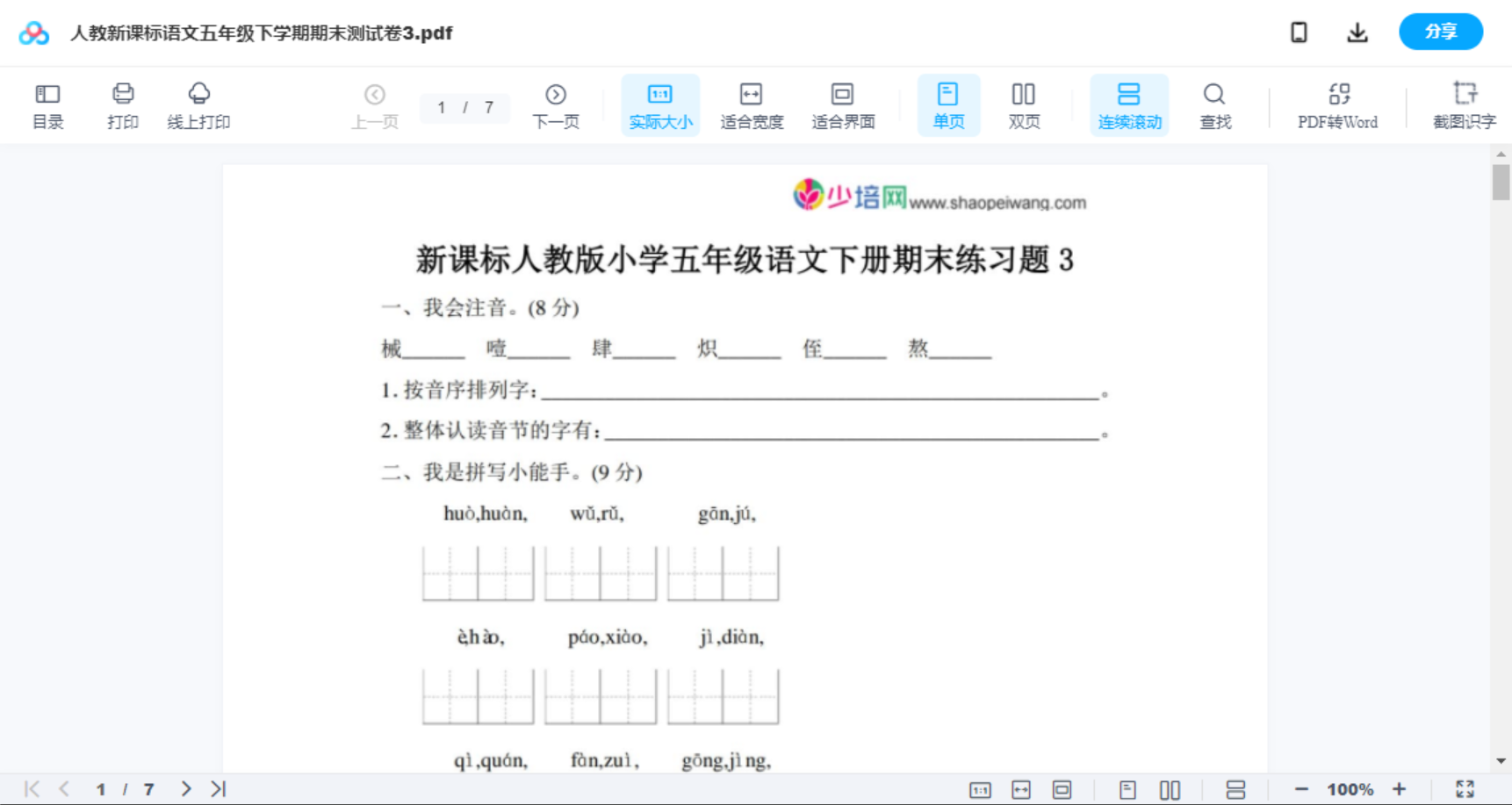 人教新课标语文五年级下学期期末测试卷3