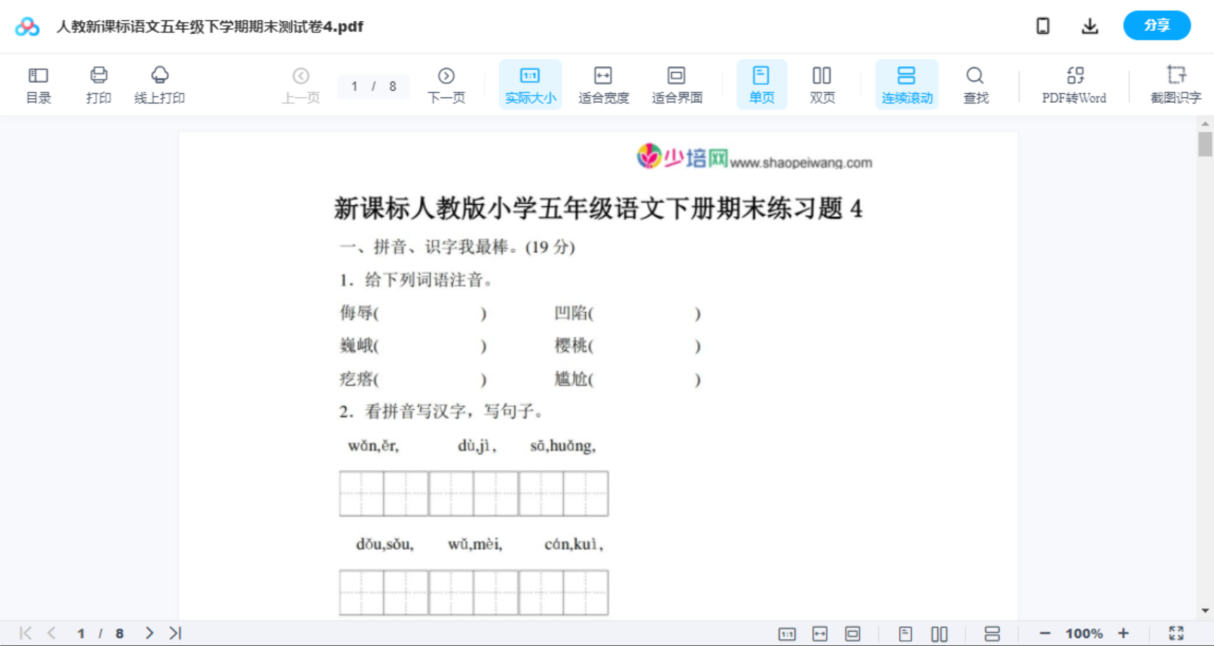 人教新课标语文五年级下学期期末测试卷4
