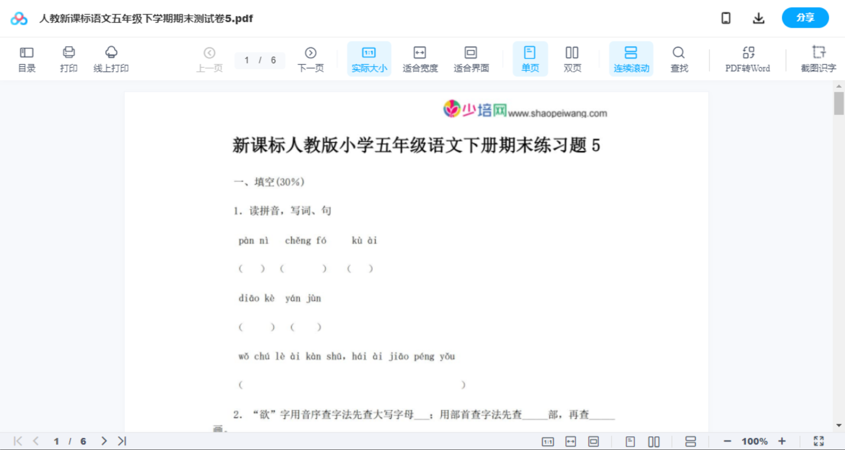 人教新课标语文五年级下学期期末测试卷5