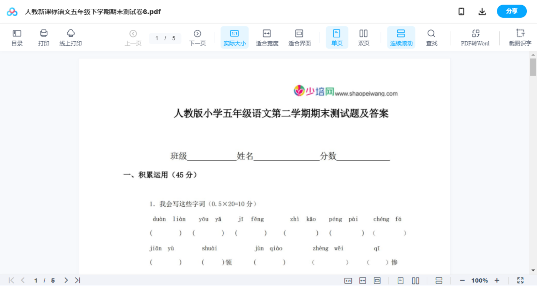 人教新课标语文五年级下学期期末测试卷6