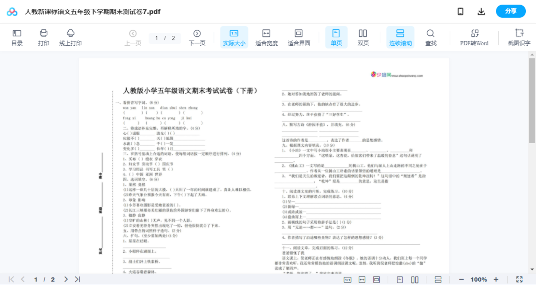 人教新课标语文五年级下学期期末测试卷7