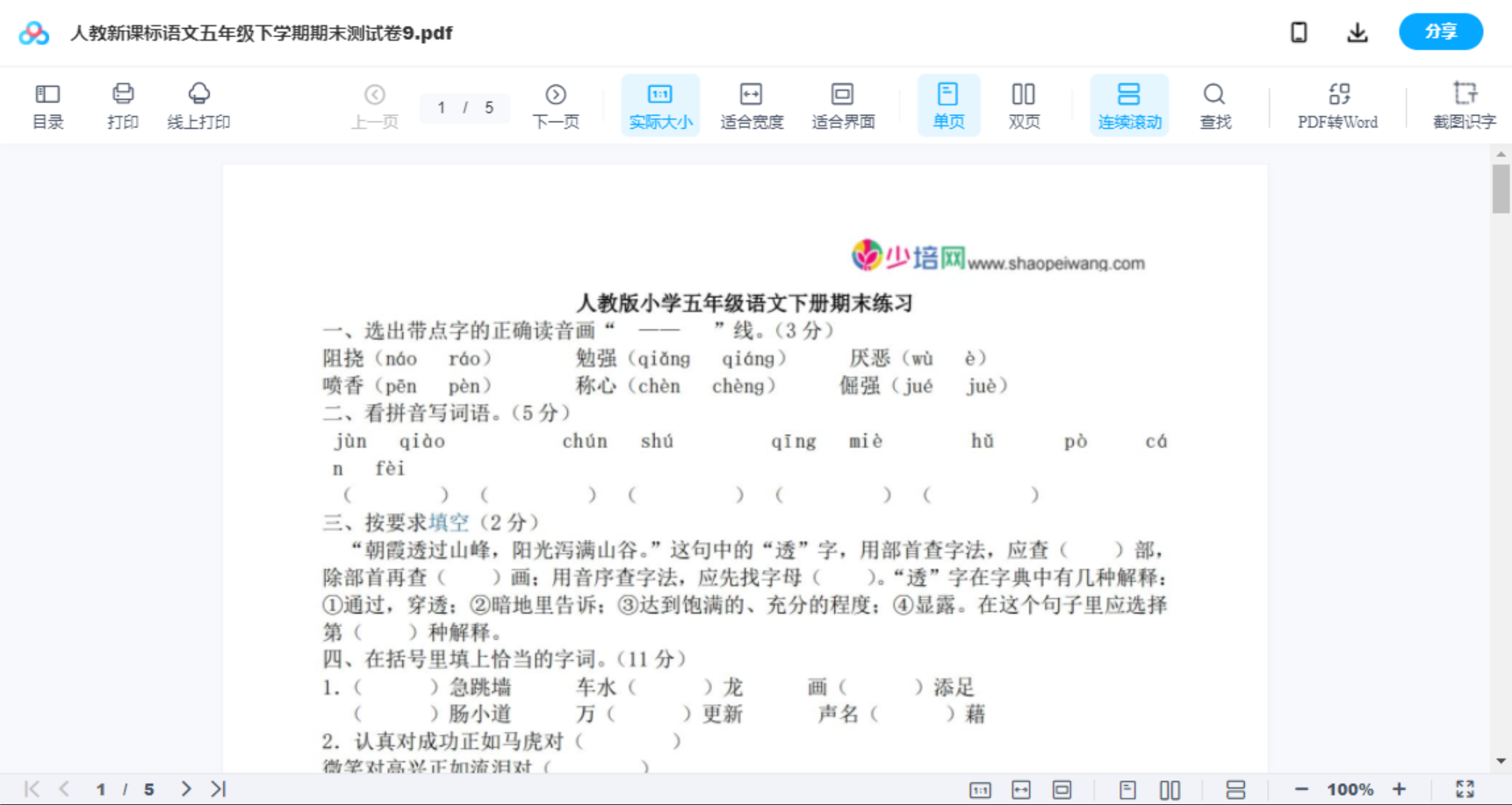 人教新课标语文五年级下学期期末测试卷9