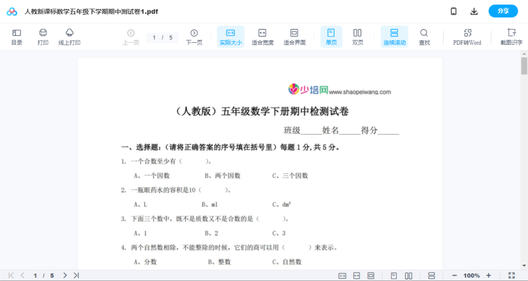 人教新课标数学五年级下学期期中测试卷1