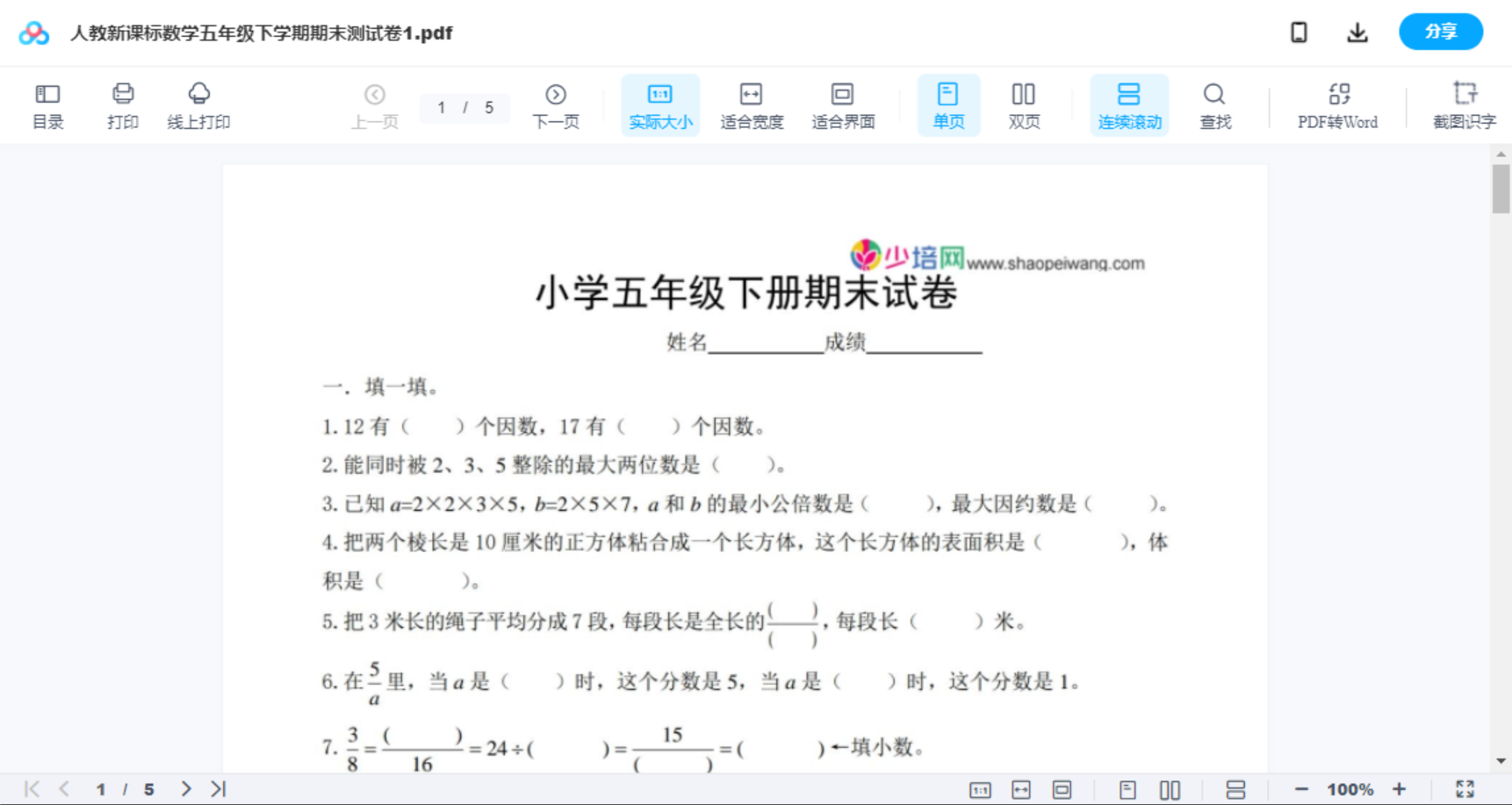 人教新课标数学五年级下学期期末测试卷1
