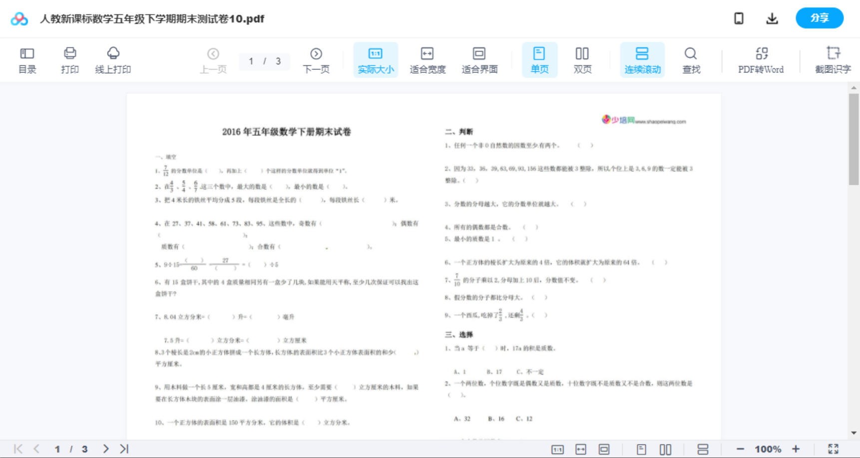人教新课标数学五年级下学期期末测试卷10